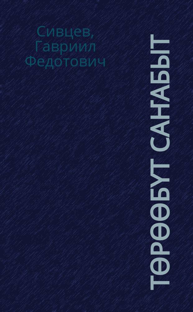 Тѳрѳѳбүт саҥабыт : нач. оскуола 4-с кылааhыгар ааҕар кинигэ = Родная литература