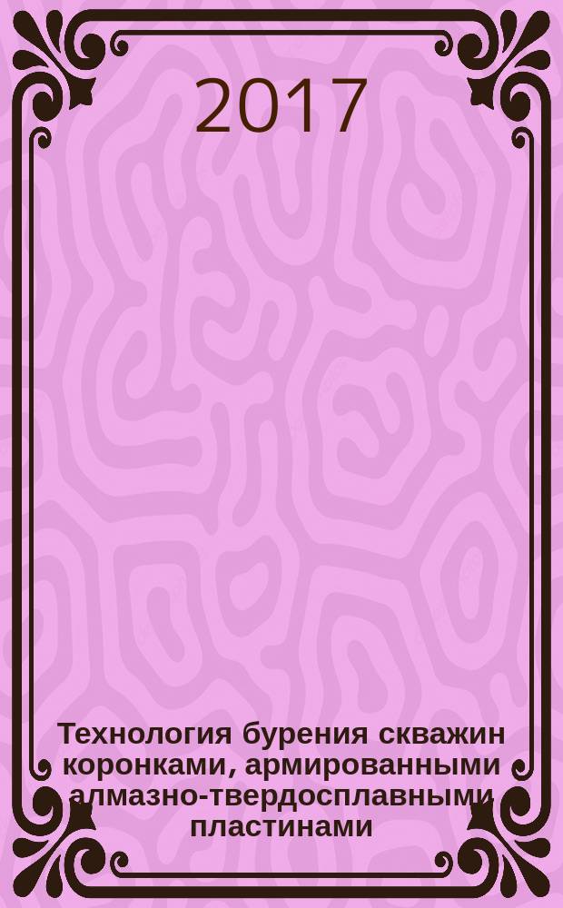 Технология бурения скважин коронками, армированными алмазно-твердосплавными пластинами : монография