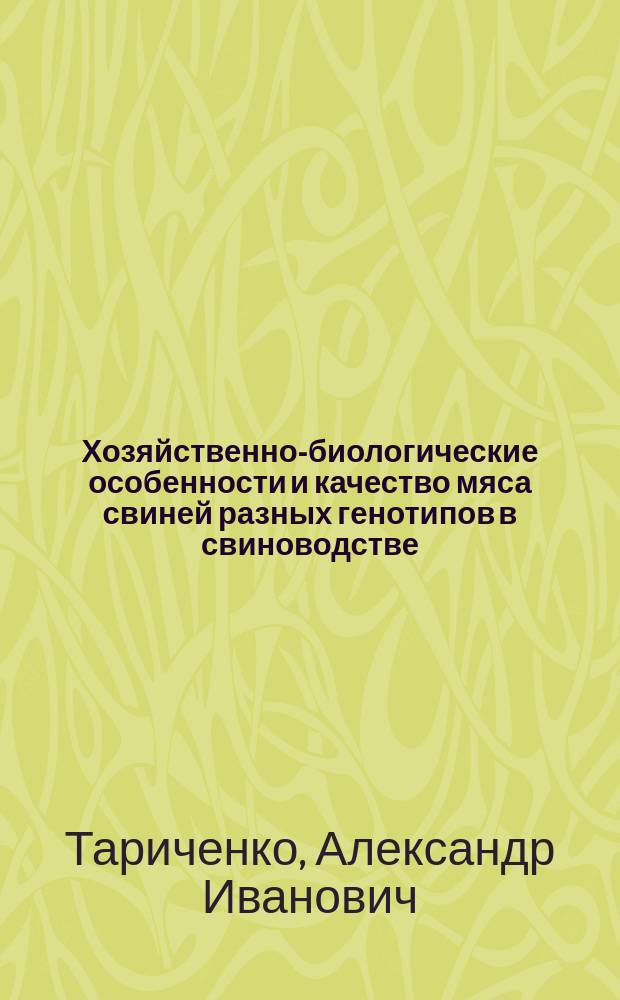 Хозяйственно-биологические особенности и качество мяса свиней разных генотипов в свиноводстве : монография