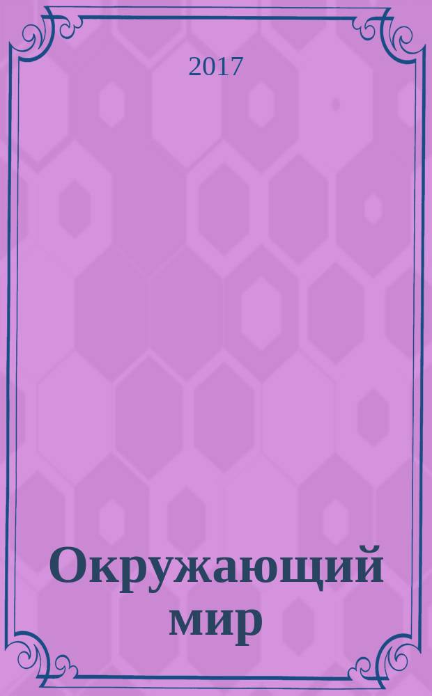 Окружающий мир : учебник для общеобразовательных организаций : 4 класс : в четырёх частях
