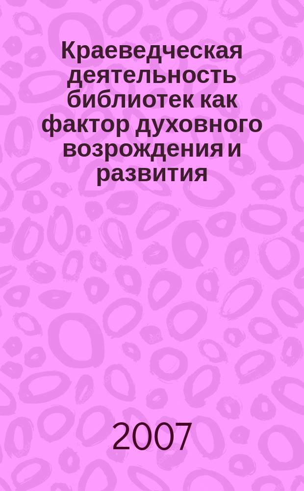 Краеведческая деятельность библиотек как фактор духовного возрождения и развития : материалы межрегиональной научно-практической конференции