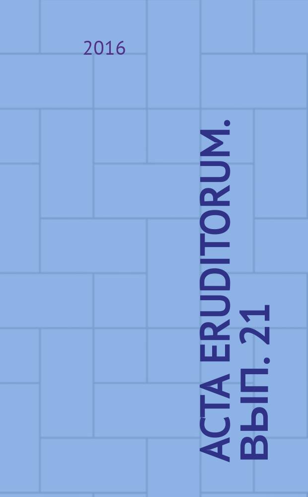 Acta eruditorum. Вып. 21