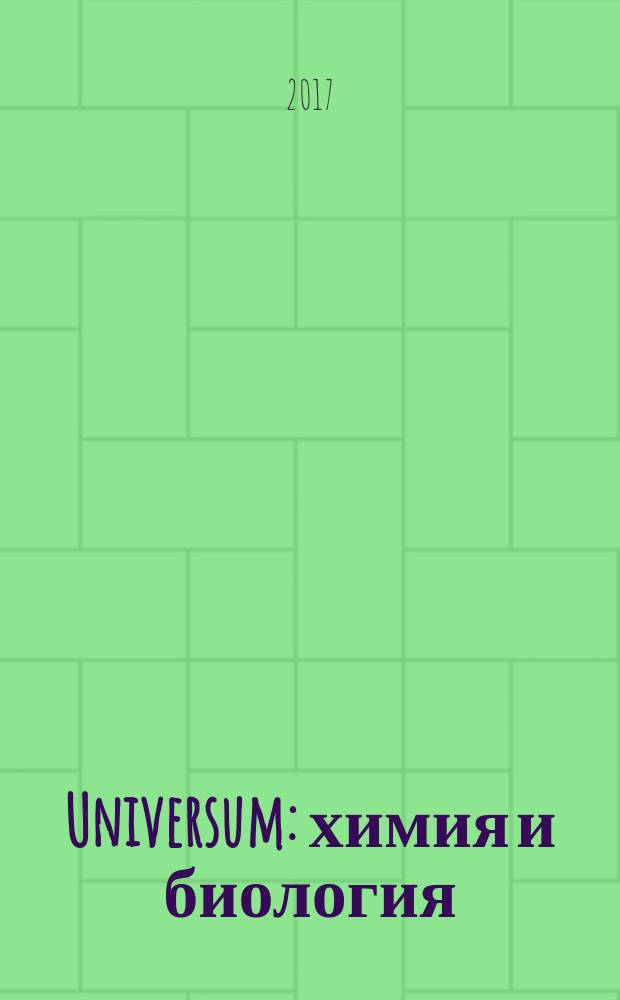 Universum: химия и биология : научный журнал. 2017, вып. 1 (31)