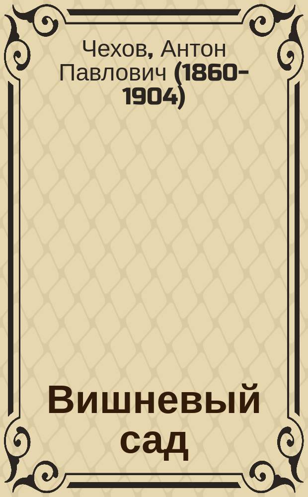 Вишневый сад : пьесы