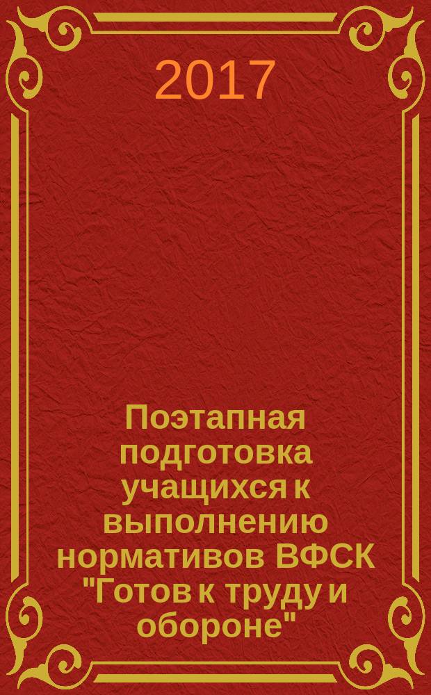 Поэтапная подготовка учащихся к выполнению нормативов ВФСК "Готов к труду и обороне" : учебная программа по физической культуре учащихся 5-11 классов