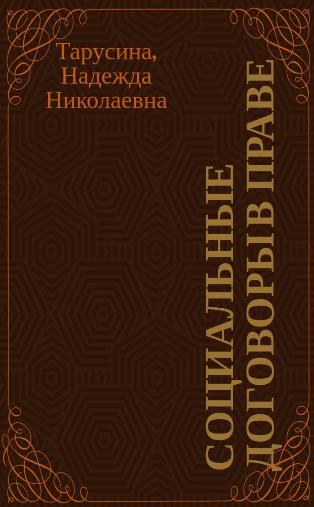 Социальные договоры в праве : монография