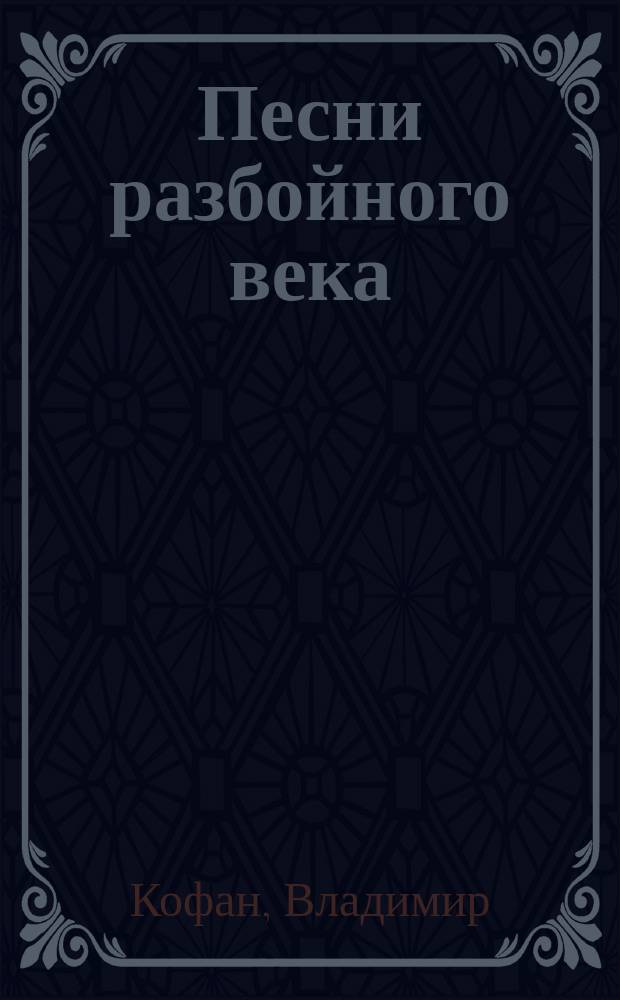 Песни разбойного века