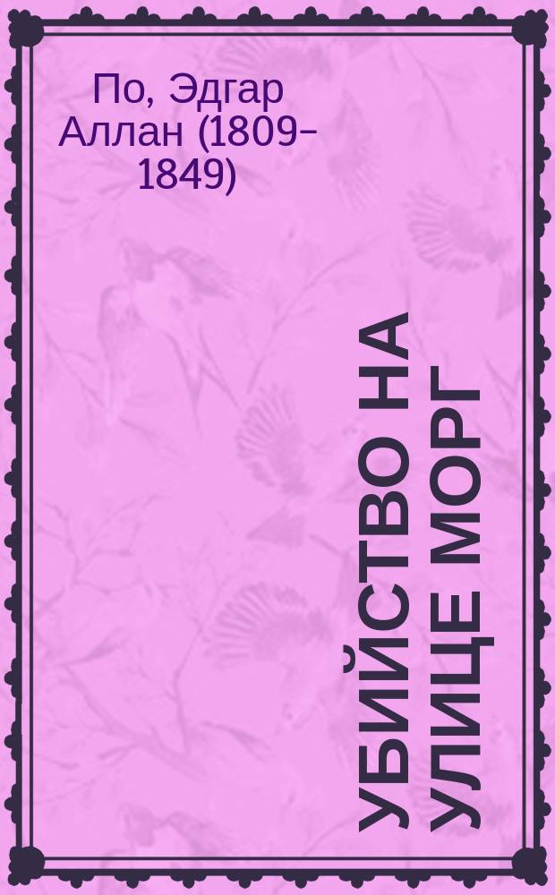 Убийство на улице Морг : перевод с английского