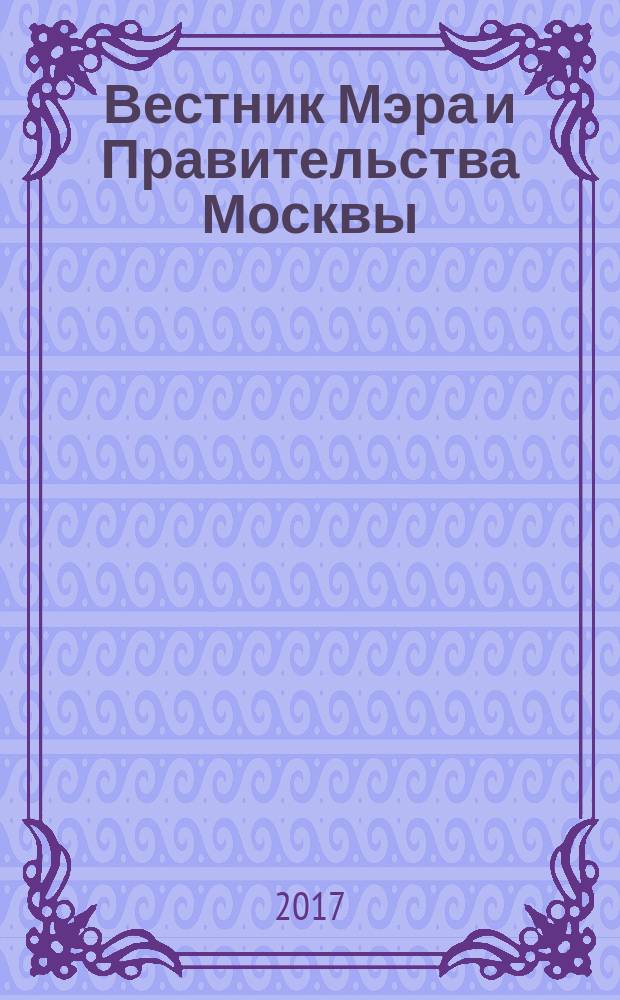 Вестник Мэра и Правительства Москвы : специальный выпуск. Т. 26