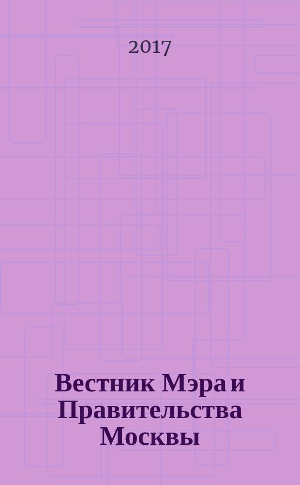 Вестник Мэра и Правительства Москвы : специальный выпуск. Т. 24