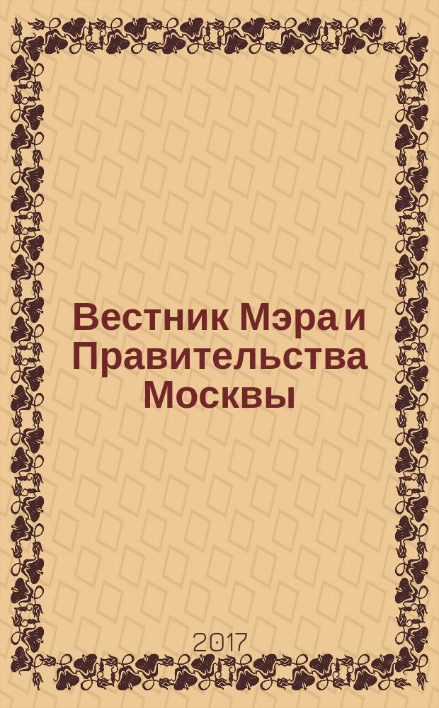 Вестник Мэра и Правительства Москвы : специальный выпуск. Т. 28