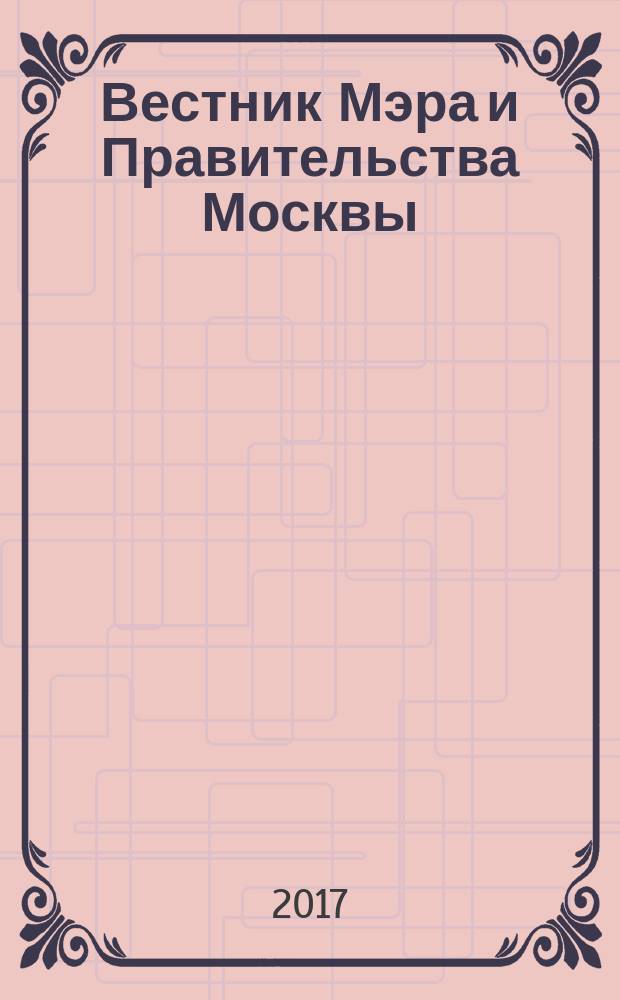 Вестник Мэра и Правительства Москвы : специальный выпуск. Т. 31