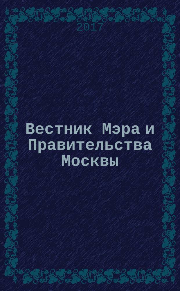 Вестник Мэра и Правительства Москвы : специальный выпуск. Т. 34