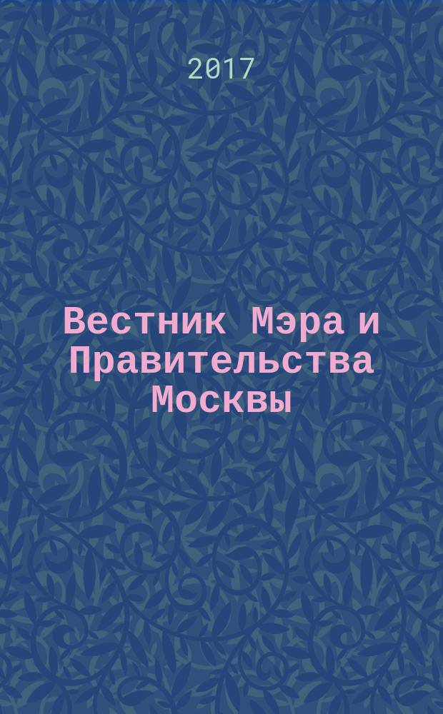 Вестник Мэра и Правительства Москвы : специальный выпуск. Т. 35