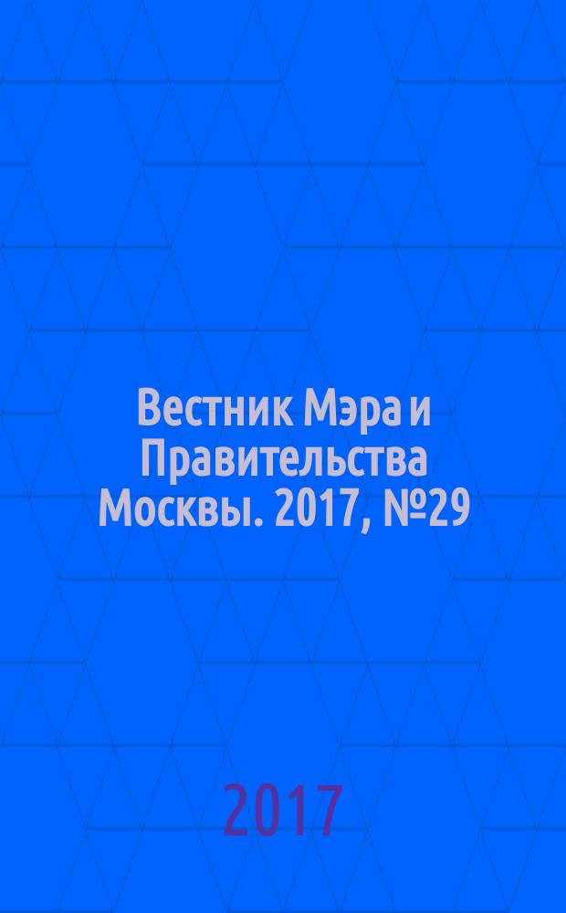Вестник Мэра и Правительства Москвы. 2017, № 29 (2574)