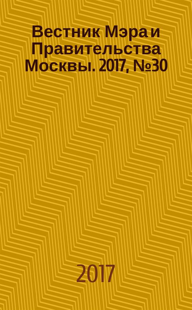 Вестник Мэра и Правительства Москвы. 2017, № 30 (2575)