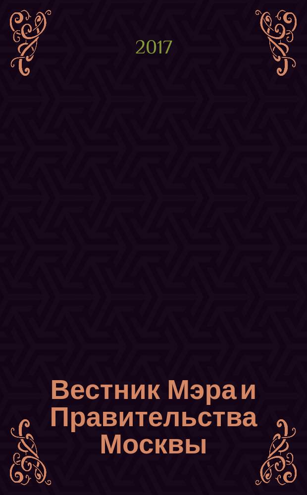 Вестник Мэра и Правительства Москвы : специальный выпуск. Т. 29