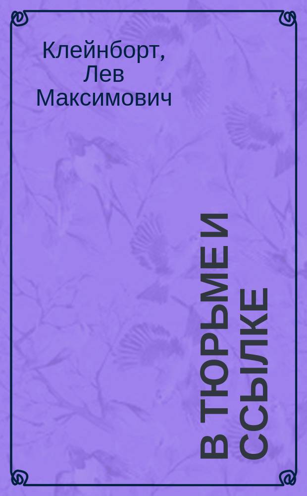 В тюрьме и ссылке