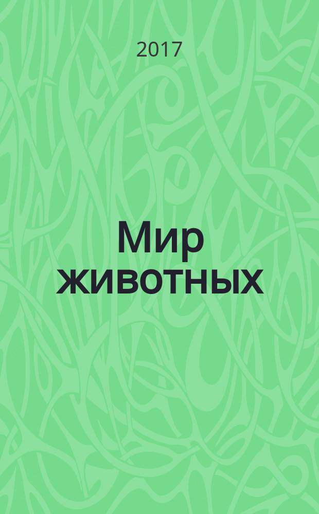 Мир животных : детям младшего и среднего школьного возраста