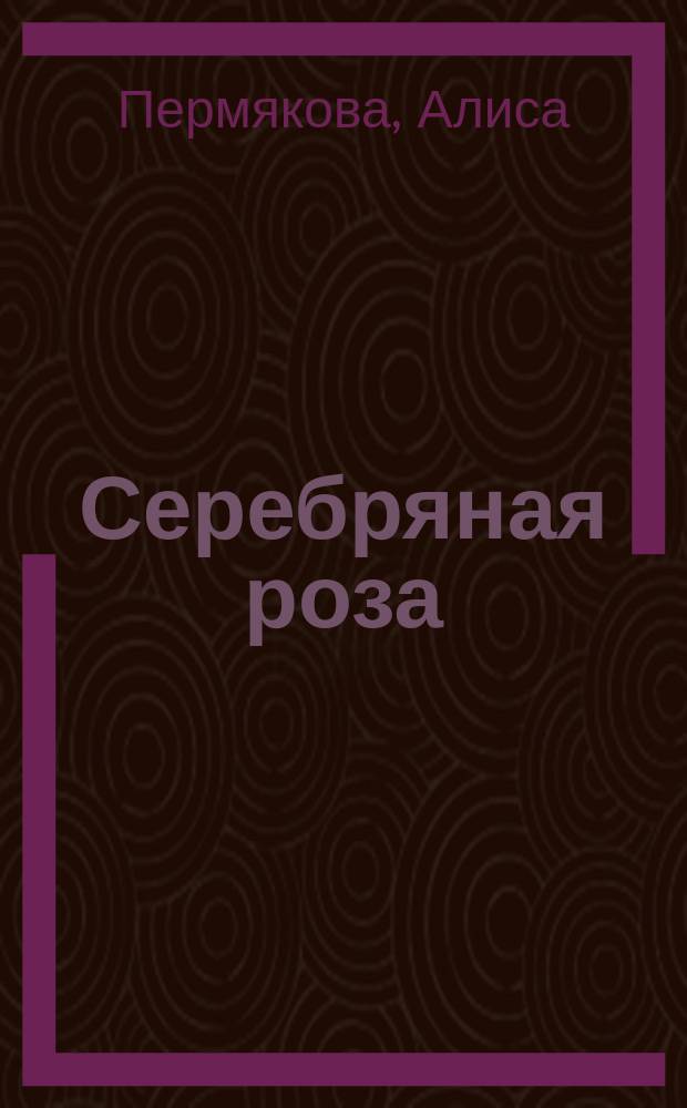 Серебряная роза : сборник рассказов