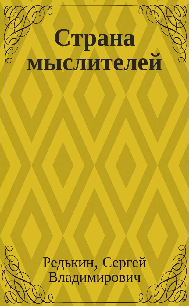 Страна мыслителей : сборник рассказов