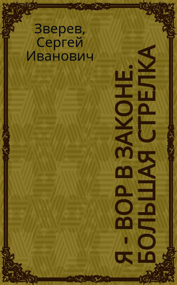 Я - вор в законе. Большая стрелка