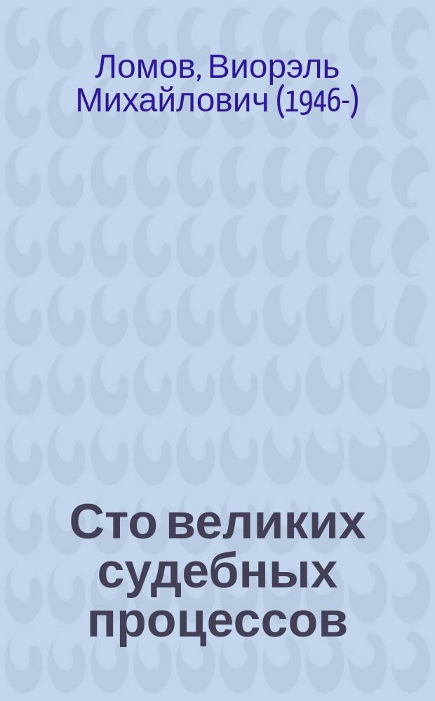 Сто великих судебных процессов