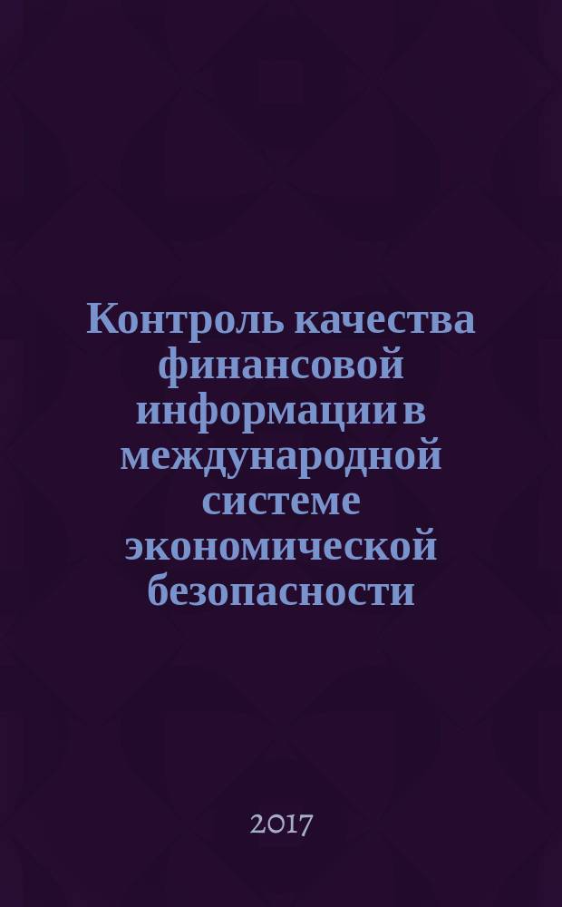 Контроль качества финансовой информации в международной системе экономической безопасности