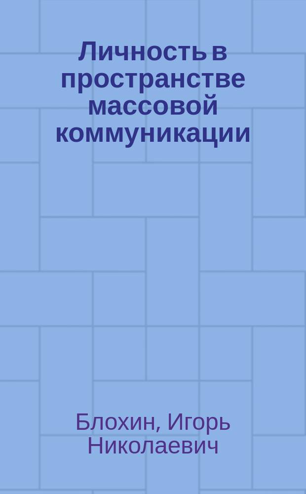 Личность в пространстве массовой коммуникации: начала ролевого анализа : монография