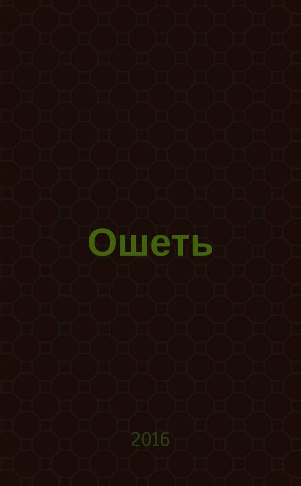 Ошеть
