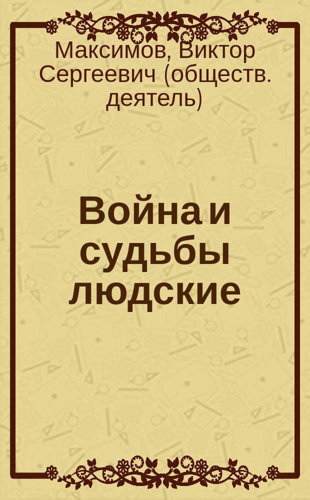 Война и судьбы людские