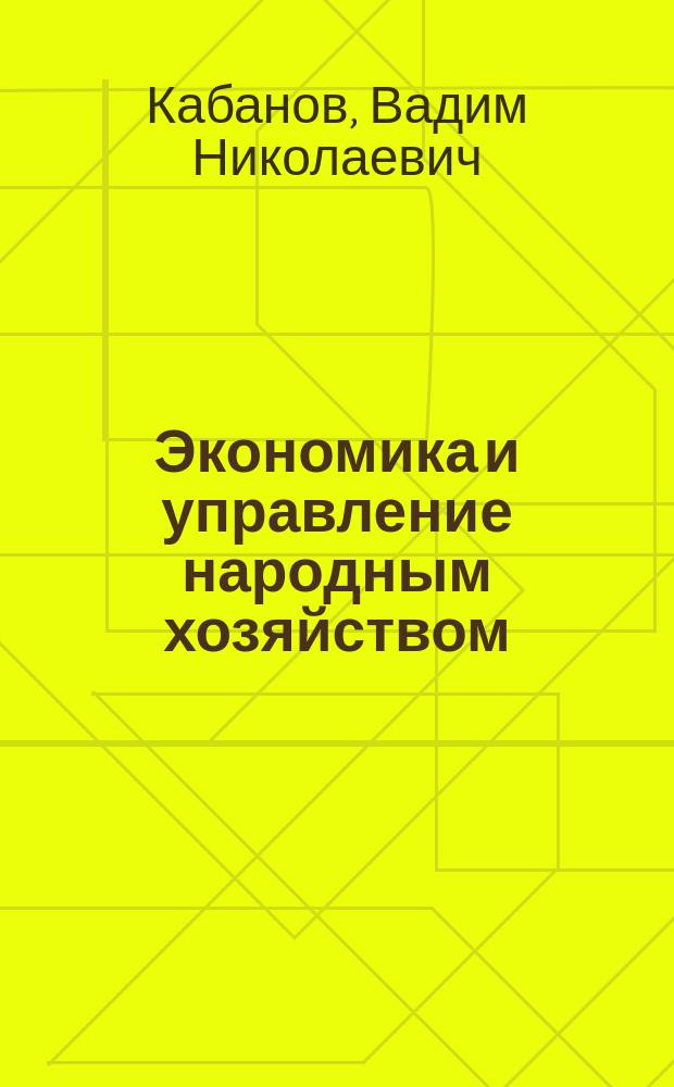 Экономика и управление народным хозяйством : (методы оценки инвестиций в человеческий капитал) : учебное пособие : для аспирантов, обучающихся по направлению подготовки 38.06.01 "Экономика"