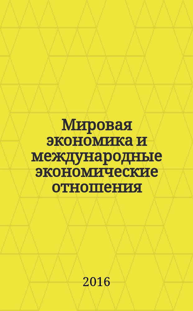Мировая экономика и международные экономические отношения : учебное пособие