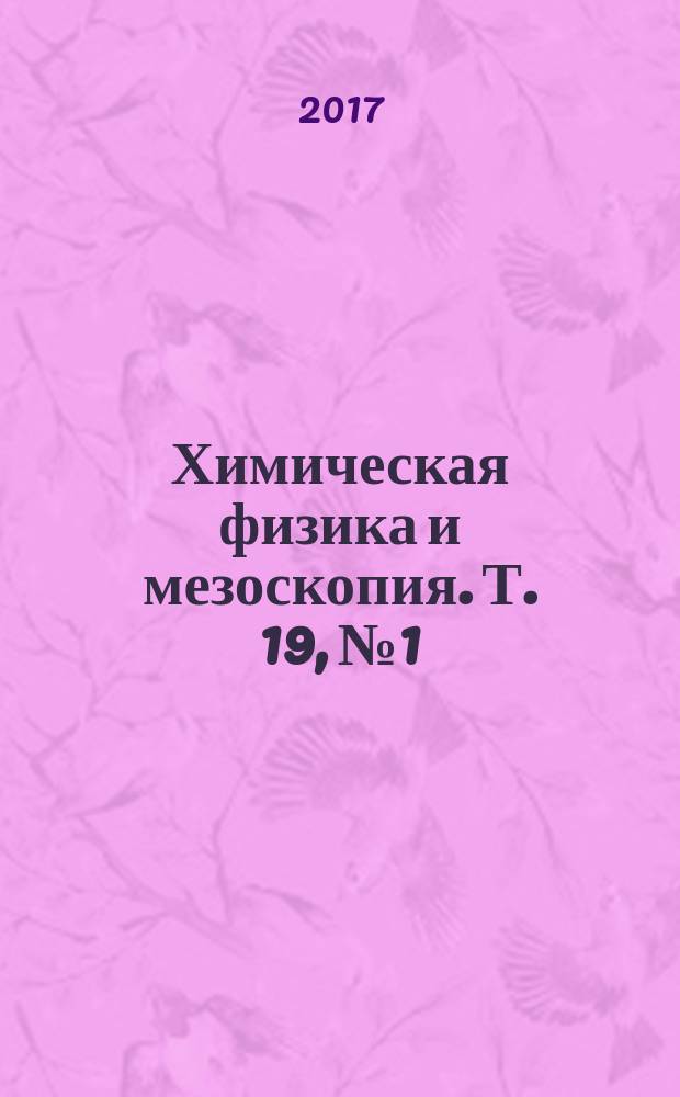 Химическая физика и мезоскопия. Т. 19, № 1