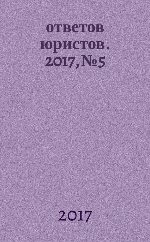 100 ответов юристов. 2017, № 5
