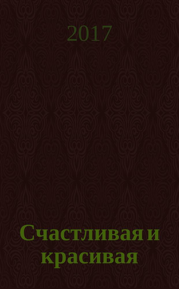 Счастливая и красивая : СК журнал. 2017, № 5 (75)