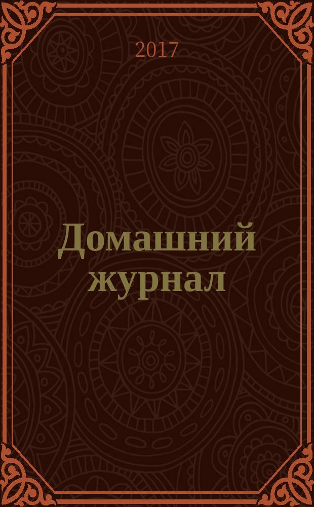 Домашний журнал : копилка семейных советов. 2017, № 10 (480)