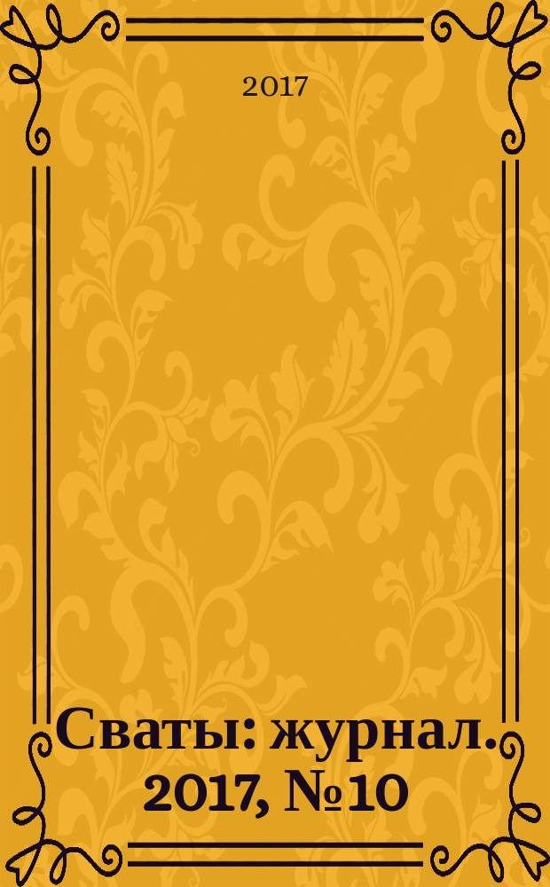 Сваты : журнал. 2017, № 10 (100)