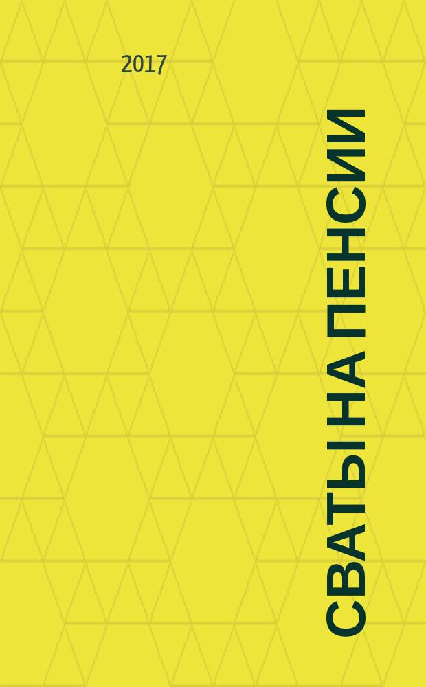 Сваты на пенсии : журнал. 2017, № 5 (32)