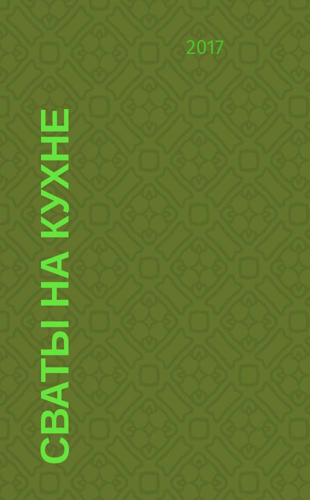 Сваты на кухне : журнал. 2017, № 5 (31)
