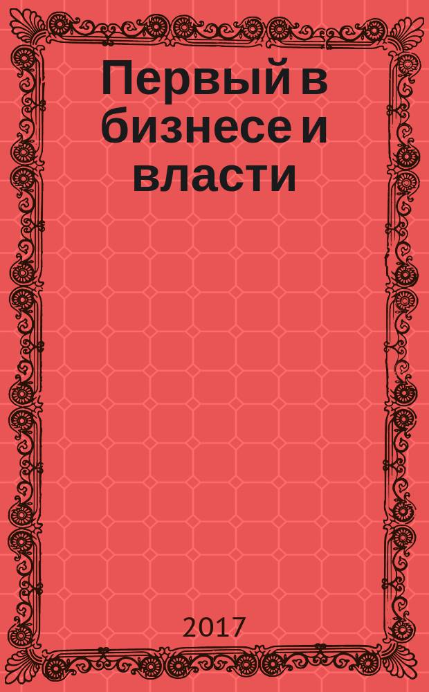 Первый в бизнесе и власти : журнал Самарской области. 2017, № 3 (80)