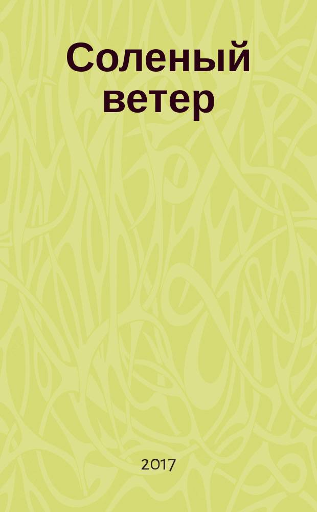 Соленый ветер : роман