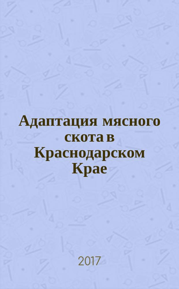 Адаптация мясного скота в Краснодарском Крае : монография