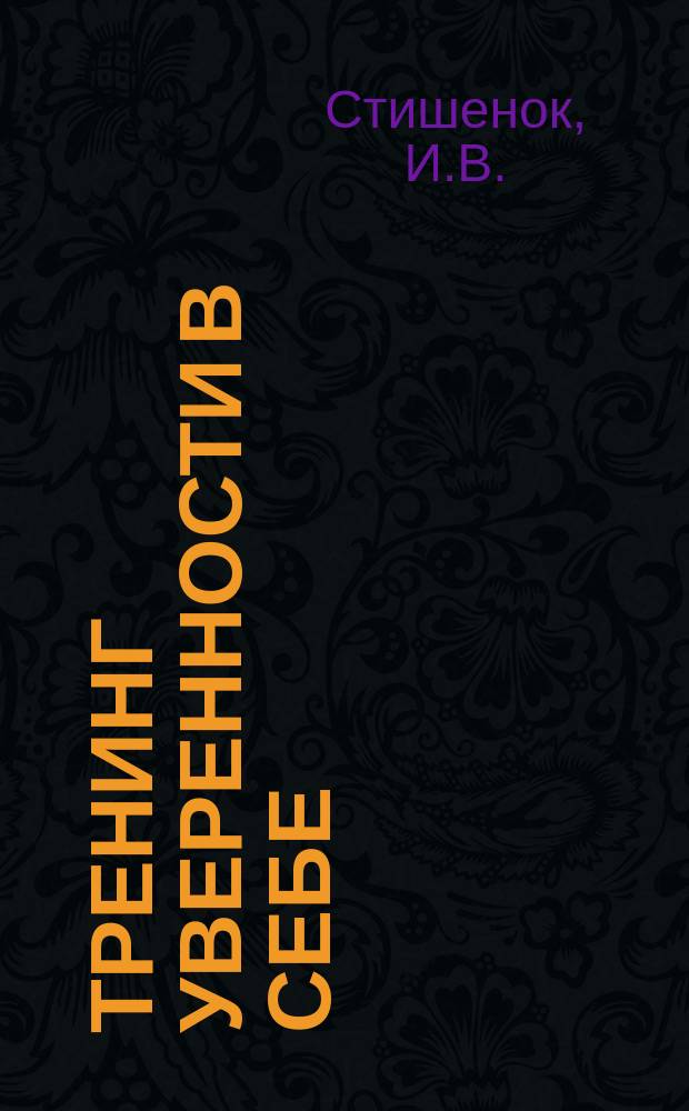 Тренинг уверенности в себе: развитие и реализация новых возможностей