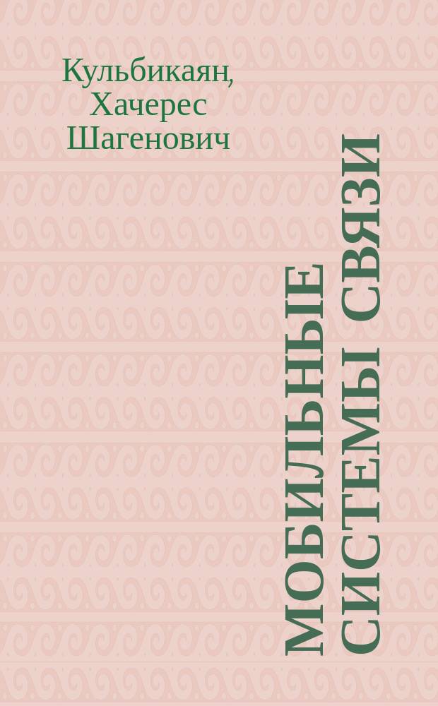 Мобильные системы связи : учебное пособие : по направлению подготовки бакалавров 11.03.02 "Инфокоммуникационные технологии и системы связи", по специальности 23.05.05 "Системы обеспечения движения поездов" (специализация "Телекоммуникационные системы и сети железнодорожного транспорта")