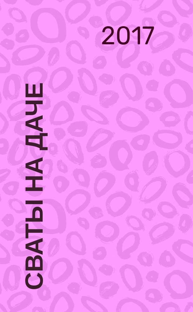Сваты на даче : журнал. 2017, № 5 (29)