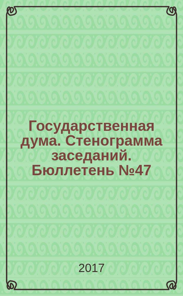 Государственная дума. Стенограмма заседаний. Бюллетень № 47 (1595), 9 июня 2017 года