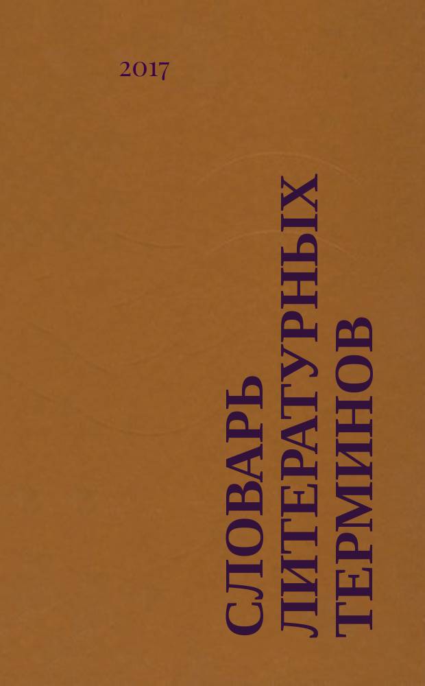 Словарь литературных терминов : современное толкование, более 100 терминов и понятий, примеры из литературных произведений