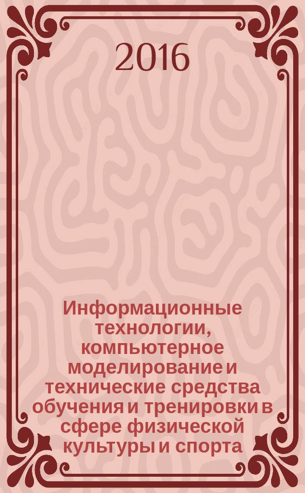 Информационные технологии, компьютерное моделирование и технические средства обучения и тренировки в сфере физической культуры и спорта : материалы IV всероссийской научно-практической конференции, 9-11 декабря 2015 г