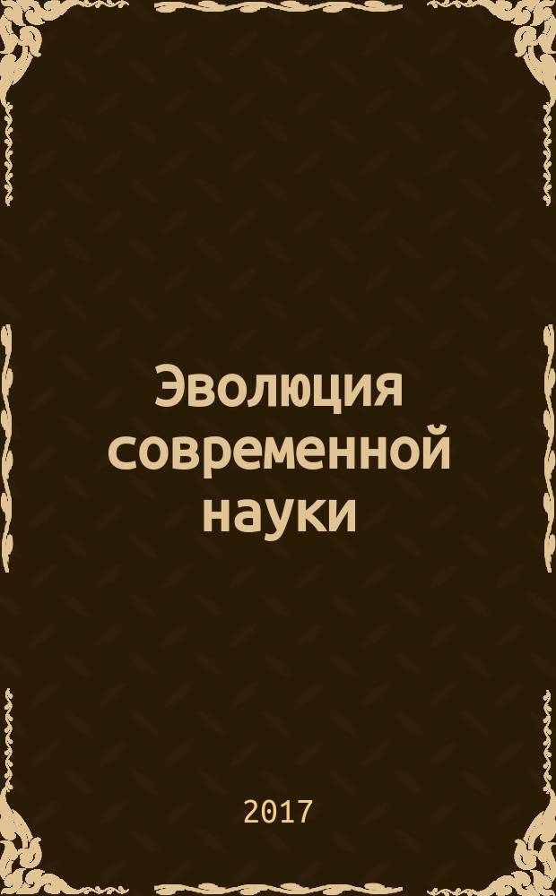 Эволюция современной науки : сборник статей международной научно-практической конференции, 18 февраля 2017 г. : в 2 ч